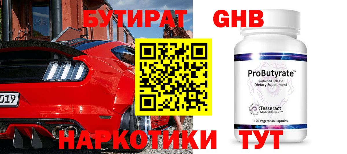 БУТИРАТ GHB Егорьевск