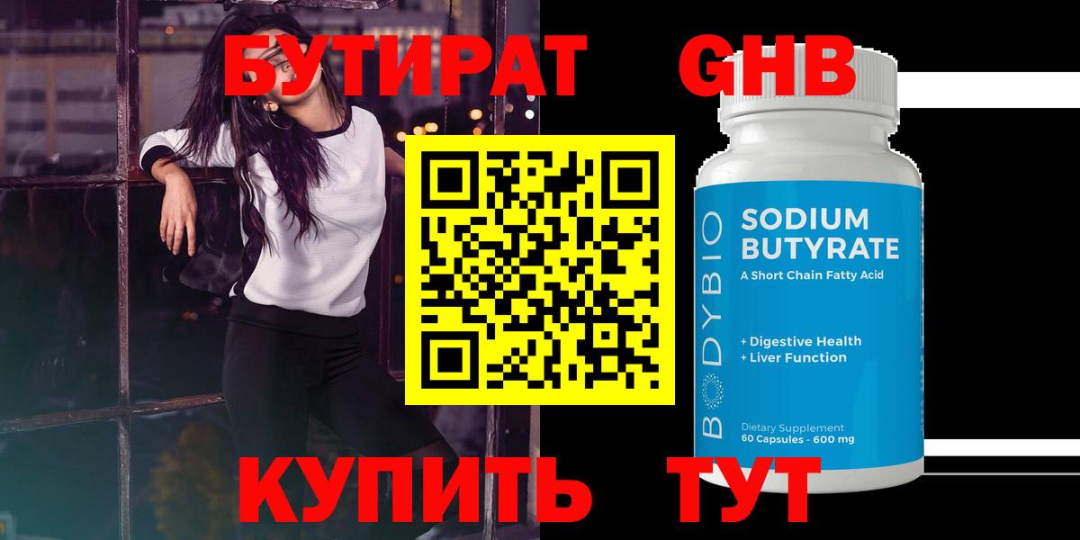 БУТИРАТ бутандиол  Вход с VPN  Егорьевск 